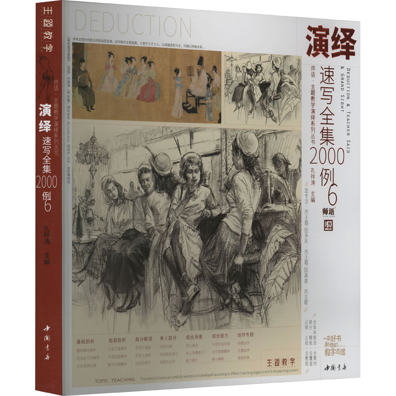 演绎速写全集2000例 6 孔祥涛 编 绘画（新）艺术 新华书店正版图书籍 中国书店出版社