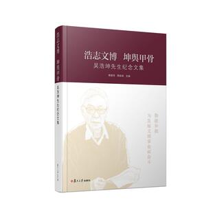 浩志文博 坤舆甲骨:吴浩坤先生纪念文集 傅德华 等 著 文学作品集社科 新华书店正版图书籍 复旦大学出版社