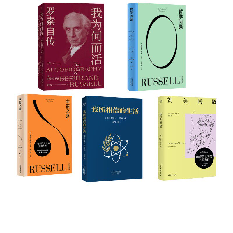 罗素作品集5本 (英)伯特兰·罗素 著 黄菡 译等 心灵与修养社科 新华书店正版图书籍 天津人民出版社等