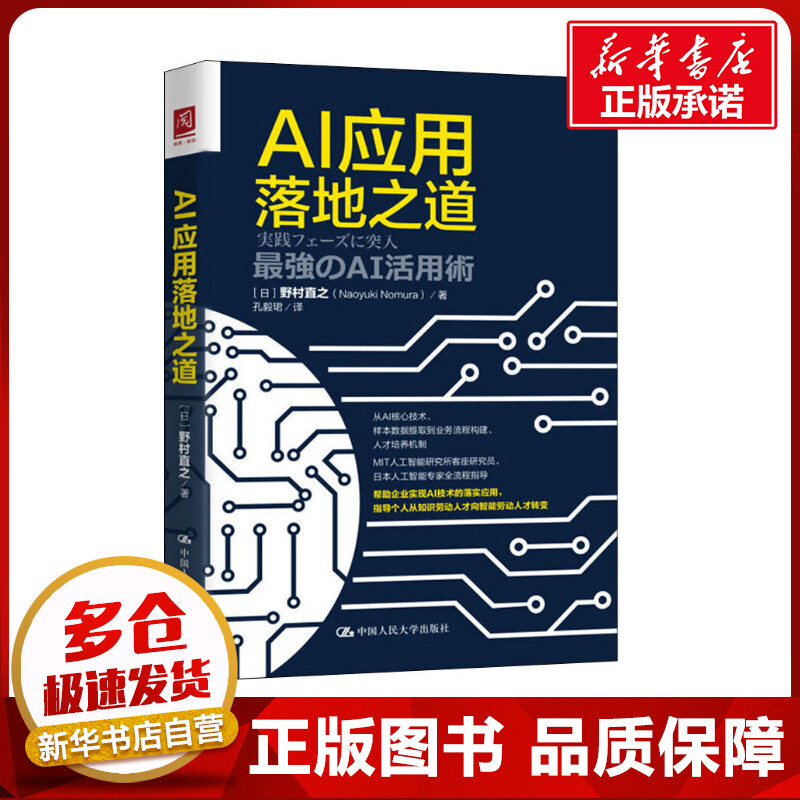 AI应用落地之道 (日)野村直之 著 孔毅珺 译 计算机控制仿真与人工智能专业科技 新华书店正版图书籍 中国人民大学出版社