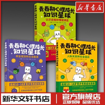 青春期心理成长知识星球人际交往和社会适应学业规划和生命教育认识自我和情绪调 家庭教育类育儿书籍父母教育孩子的书新华正版