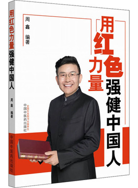 用红色力量强健中国人 周鑫 编 中医生活 新华书店正版图书籍 中国中医药出版社