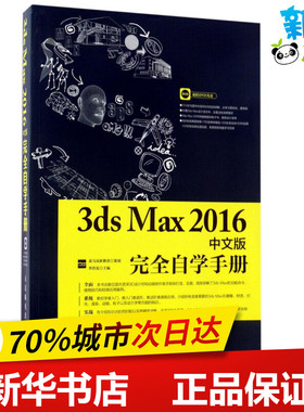 3ds Max2016中文版完全自学手册 龙马高新教育  策划  李洪发 著 图形图像/多媒体（新）专业科技 新华书店正版图书籍