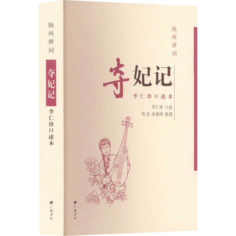 扬州弹词 夺妃记 李仁珍口述本 李仁珍,明光,朱湘涛 文学作品集文学 新华书店正版图书籍 广陵书社