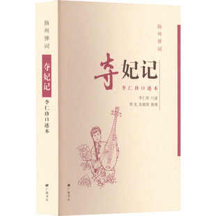 扬州弹词 夺妃记 李仁珍口述本 李仁珍,明光,朱湘涛 文学作品集文学 新华书店正版图书籍 广陵书社