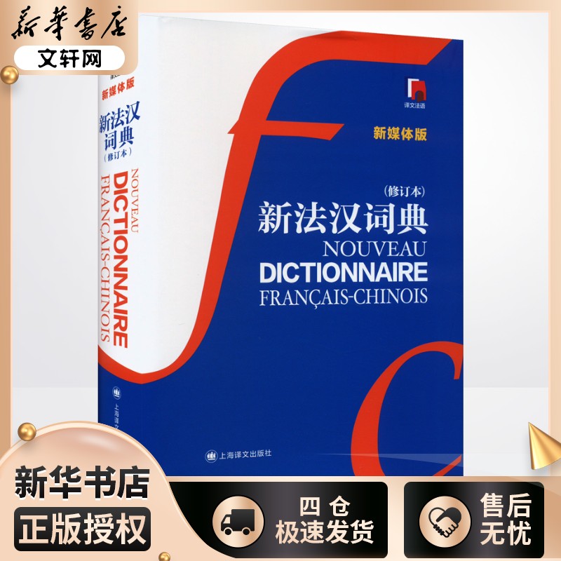 新法汉词典 新媒体版(修订本) 张寅德 编 汉语/辞典文教 新华书店正版图书籍 上海译文出版社图片