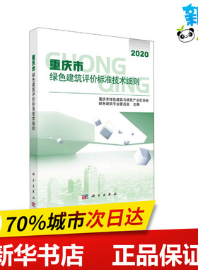 重庆市绿色建筑评价标准技术细则 重庆市绿色建筑与建筑产业化协会绿色建筑专业委员会 编 建筑/水利（新）专业科技