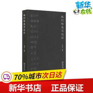 他们给我写过信 张昌华 编 中国近代随笔文学 新华书店正版图书籍 商务印书馆