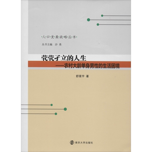 茕茕孑立的人生——农村大龄单身男性的生活困境 程星宇 著 沙勇 编 人口学经管、励志 新华书店正版图书籍 南京大学出版社