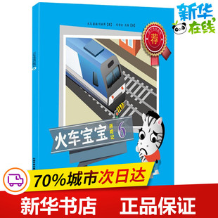 著 木马 王陆 火车宝宝历险记6 儿童文学少儿 中国铁道出版 刘丽萍 图书籍 薇扬 社有限公司 著;刘含玢 新华书店正版 绘