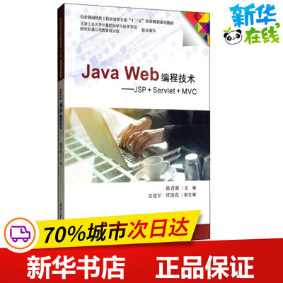 Jave Web编程技术——JSP+Servlet+MVC 陈香凝 编 程序设计（新）专业科技 新华书店正版图书籍 天津大学出版社