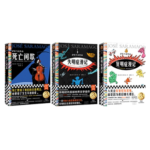 失明症漫记+复明症漫记+死亡间歇 萨拉马戈经典三本套 (葡)若泽·萨拉马戈 著 范维信 译等 其它小说文学 新华书店正版图书籍