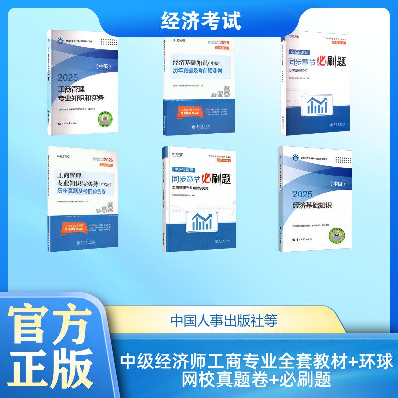 中级经济师工商专业全套教材+环球网校真题卷+必刷题 人力资源社会保障部人事考试中心 编等 经济专业技术资格 ( 经济师 )
