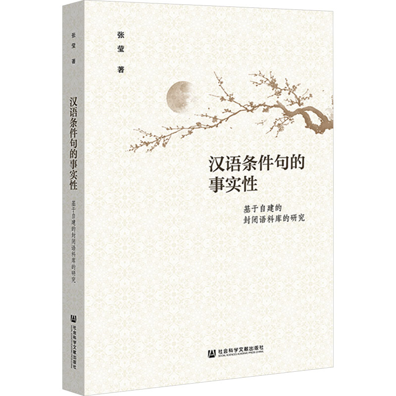 汉语条件句的事实性 基于自建的封闭语料库的研究 张莹 著 中国少数民族语言/汉藏语系文教 新华书店正版图书籍