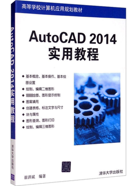 AutoCAD 2014实用教程 崔洪斌 编 大学教材大中专 新华书店正版图书籍 清华大学出版社