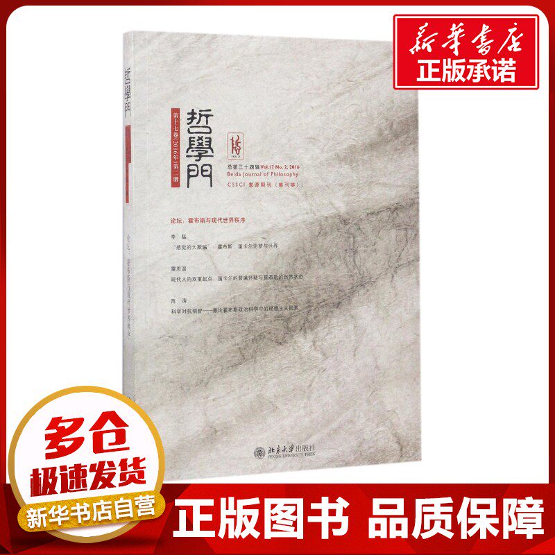 哲学门靠前7卷(2016年)第2册 总第34辑 王博 主编 著 外国哲学社科 新华书店正版图书籍 北京大学出版社