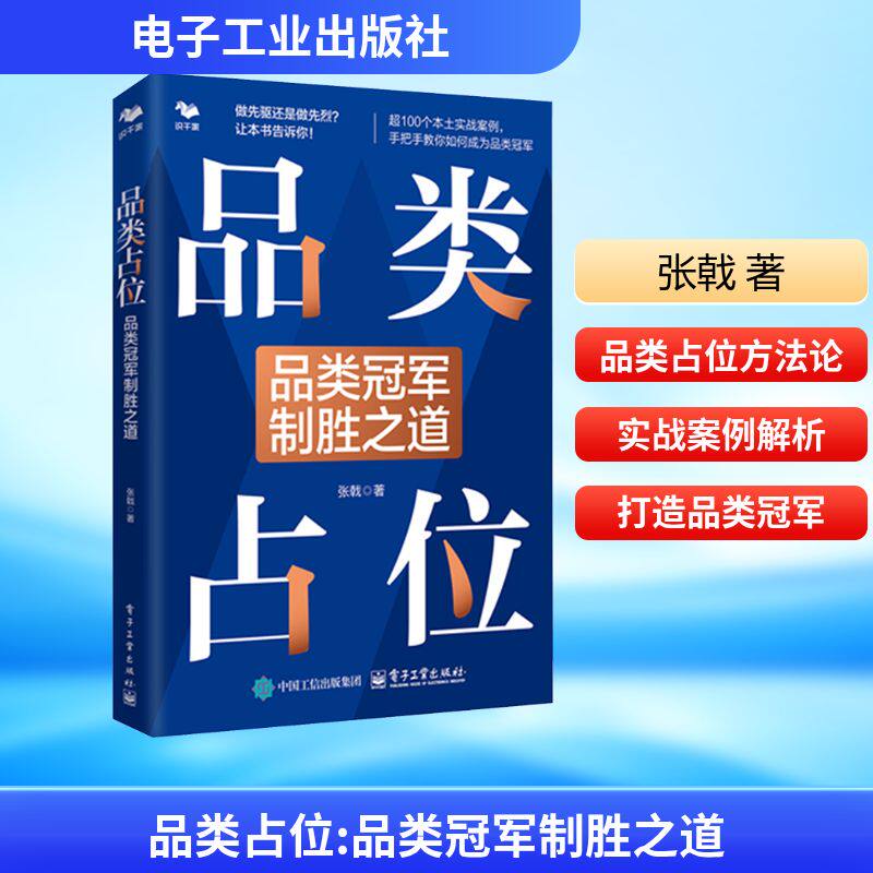 品类占位：品类冠军制胜之道 张戟 著 著 战略管理经管、励志 新华书店正版图书籍 电子工业出版社