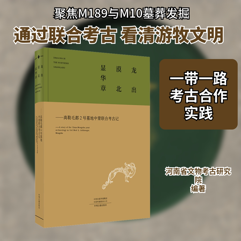 龙出漠北显华章——高勒毛都2号墓地中蒙联合考古记 河南省文物考古研究院,洛阳市文物考古研究院,蒙古国乌兰巴托大学考古系 编