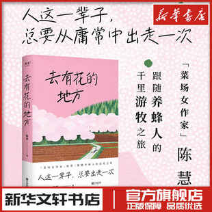 去有花的地方 陈慧在菜场在人间渡你的人再久也会来作者 中国近代随笔文学散文 新华文轩书店旗舰店官网正版图书书籍畅销书 果麦
