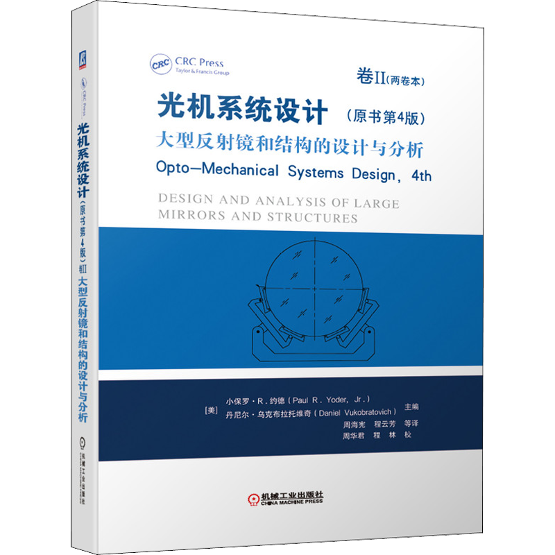 光机系统设计 卷2 大型反射镜和结构的设计与分析(原书第4版) (美)小保罗·R.约德,(美)丹尼尔·乌克布拉托维奇 编 周海宪 等 译
