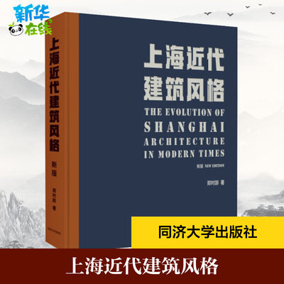 上海近代建筑风格 新版 郑时龄 著 建筑/水利（新）专业科技 新华书店正版图书籍 同济大学出版社