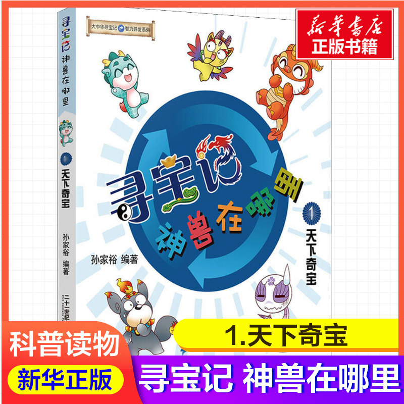 寻宝记 神兽在哪里 1 天下奇宝 孙家裕 著 漫画书籍少儿 新华书店正版