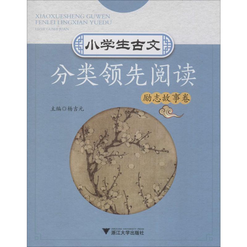 小学生古文分类领先阅读励志故事卷杨吉元编中学教材文教新华书店正版图书籍浙江大学出版社-封面