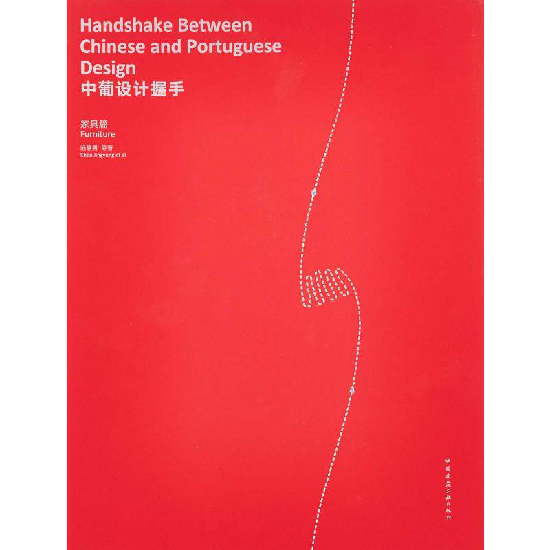 中葡设计握手 家具篇 陈静勇 等 著 建筑/水利(新)专业科技 新华书店正版图书籍 中国建筑工业出版社