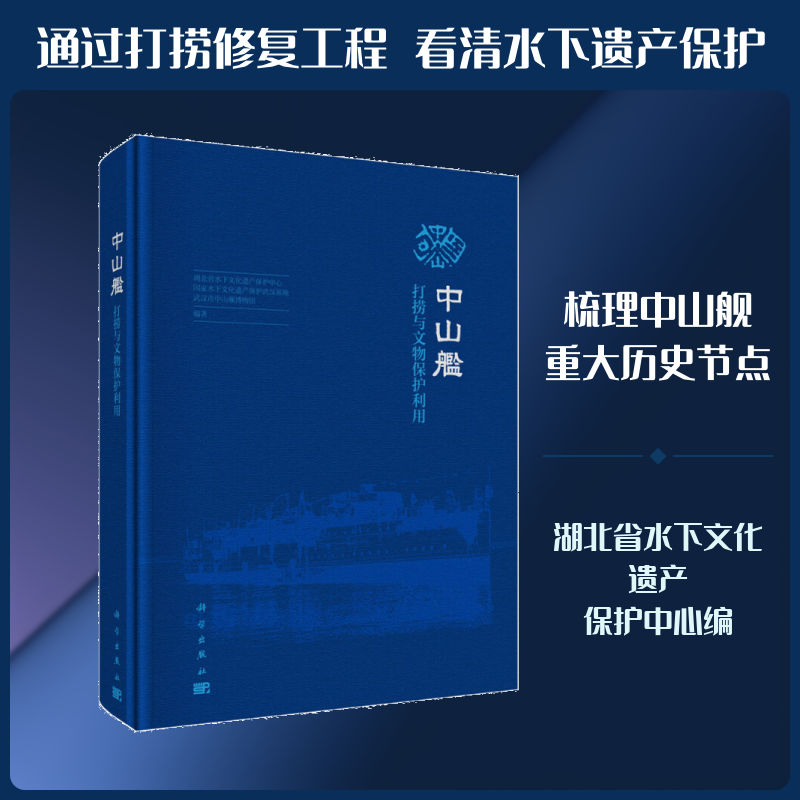 中山舰打捞与文物保护利用 湖北省水下文化遗产保护中心,国家水下文化遗产保护武汉基地,武汉市中山舰博物馆  编 文物/考古社科