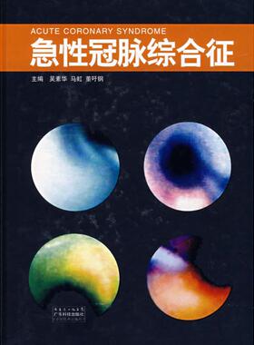 急性冠脉综合征 吴素华 著作 著 内科学生活 新华书店正版图书籍 广东科技出版社