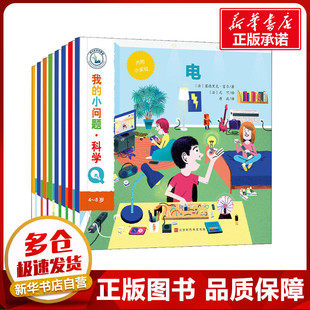 我的小问题·科学(全8册) (法)塞德里克·富尔 等 著 唐波 译 (法)妮可 等 绘 科普百科少儿 新华书店正版图书籍