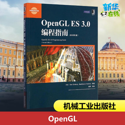 OpenGLES3.0编程指南(原书第2版)原书第2版 (美)金斯伯格(Dan Ginsburg) 等 著;姚军 等 译 著 程序设计（新）专业科技