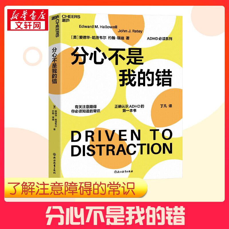 【新华正版】分心不是我的错 心理学 湛庐文化 注意力缺失领域专家哈洛韦尔作品 分心不是一种病而是一种难得的恩赐 罗永浩力荐 书籍/杂志/报纸 心理学 原图主图