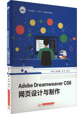 Adobe Dreamweaver CS6网页设计与制作 陈迎春,李扣,魏华 编 大学教材大中专 新华书店正版图书籍 华中科技大学出版社