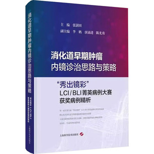 消化道早期肿瘤内镜诊治思路与策略 