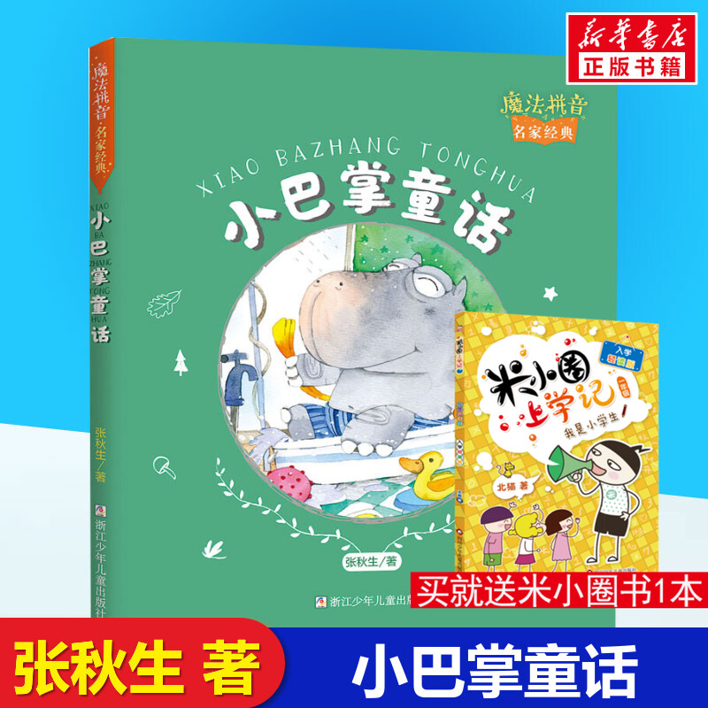 小巴掌童话张秋生一年级课外书