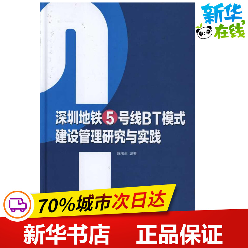 深圳地铁5号线BT模式建设管理研究与实践 陈湘生 著 交通/运输专业科技 新华书店正版图书籍 人民交通出版社股份有限公司