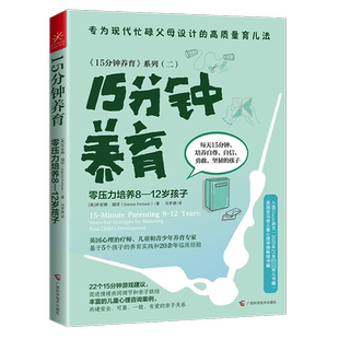 15分钟养育 零压力培养8-12岁孩子 (英)乔安娜·福琼 著 马梦婕 译 家庭教育文教 新华书店正版图书籍 广西科学技术出版社