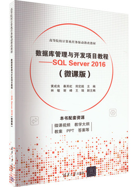 数据库管理与开发项目教程——SQL Server 2016(微课版) 黄成良,秦其虹,郑定超 编 大学教材大中专 新华书店正版图书籍