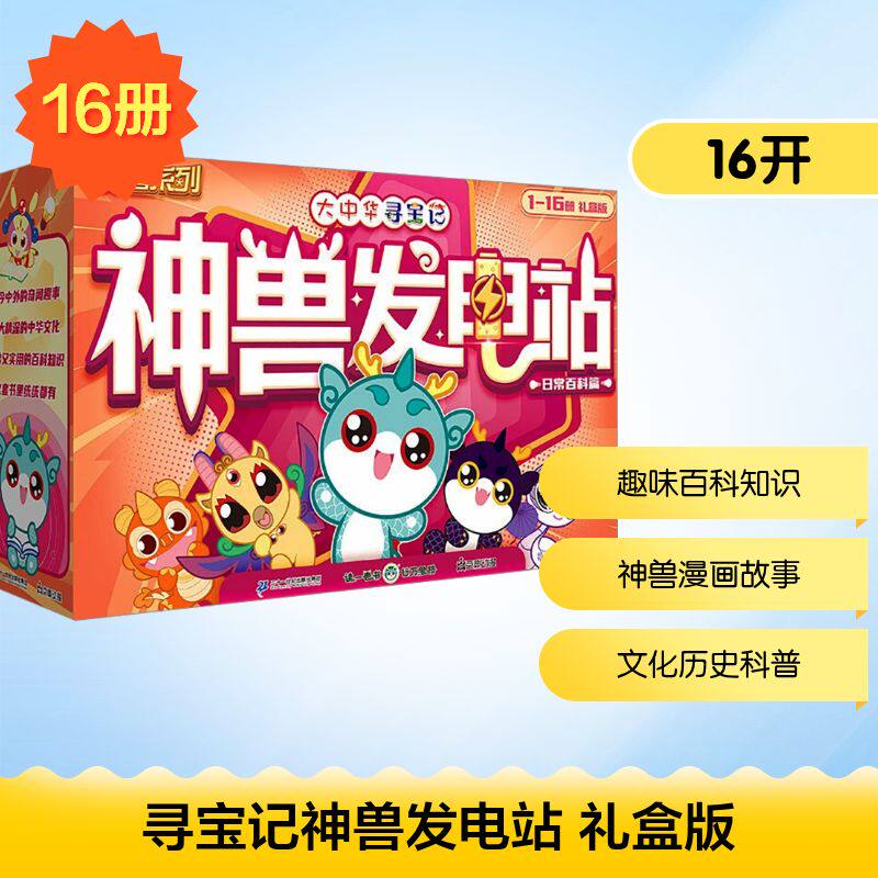 大中华寻宝记系列神兽发电站全套16册礼盒版全集5-6-8-10-12岁小学生地理人文科普百科漫画书世界图画书推荐正版书籍
