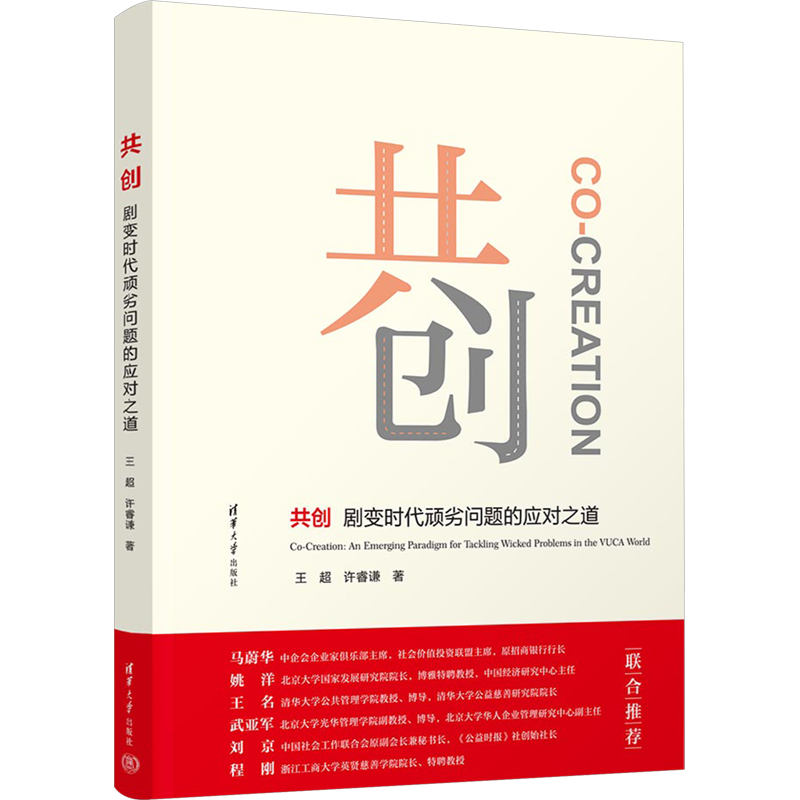 共创 剧变时代顽劣问题的应对之道 王超,许睿谦 著 管理学理论/MBA经管、励志 新华书店正版图书籍 清华大学出版社