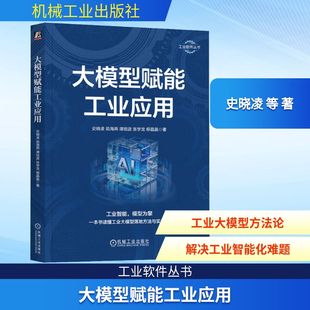 大模型赋能工业应用 史晓凌 等 著 著 软件工程专业科技 新华书店正版图书籍 机械工业出版社
