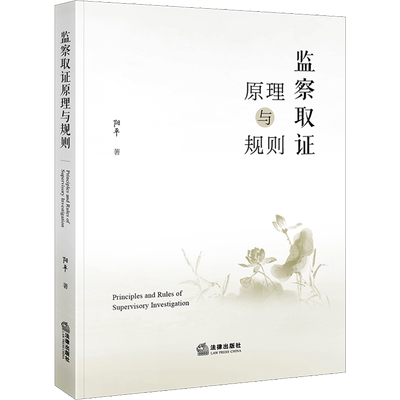监察取证原理与规则 阳平 著 法学理论社科 新华书店正版图书籍 法律出版社