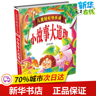 启蒙认知书 黑白卡 旅游教育出版 郑术焱 社 图书籍 编著 新华书店正版 儿童轻松快乐读小故事大道理 识字卡少儿