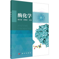 酶化學(xué) 楊文超,郝格非 編 生命科學(xué)/生物學(xué)專業(yè)科技 新華書店正版圖書籍 科學(xué)出版社