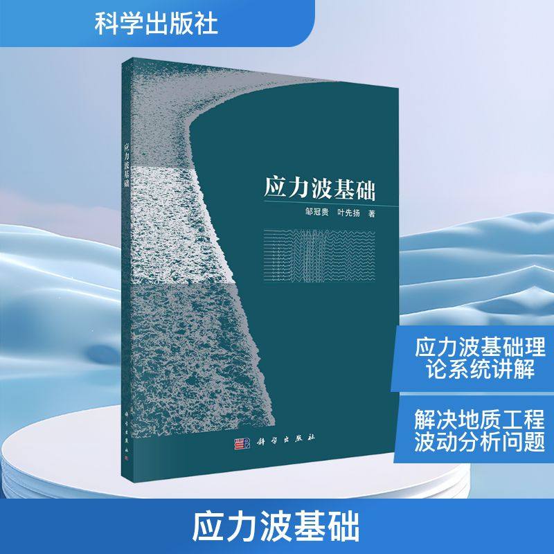 应力波基础 邹冠贵,叶先扬 著 地球物理学专业科技 新华书店正版图书籍 科学出版社