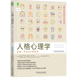 人格心理学 全面、科学的人性思考 原书第10版 (美)杜安·舒尔茨,(美)西德尼·艾伦·舒尔茨 著 张登浩,李森 译 心理学社科