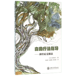 森田疗法指导-神经症克服法 (日)高良武久 著 王祖承//陆谢森//陈幼寅 译 医学其它生活 新华书店正版图书籍 上海交通大学出版社