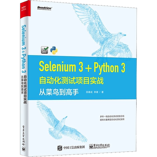 Selenium 3+Python 3自动化测试项目实战 从菜鸟到高手 田春成,李靖 著 常见病防治专业科技 新华书店正版图书籍 电子工业出版社