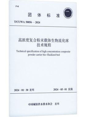 高浓度复合粉末载体生物流化床技术规程 T/CUWA 50056-2024 中国城镇供水排水协会 建筑/水利（新）专业科技 新华书店正版图书籍